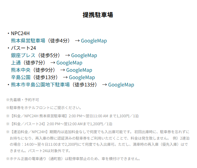 提携駐車場の一覧