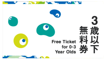万博3歳以下無料券